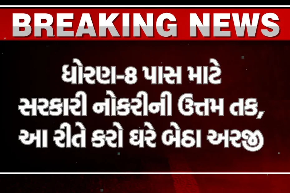 8th-pass-govt-job-2024