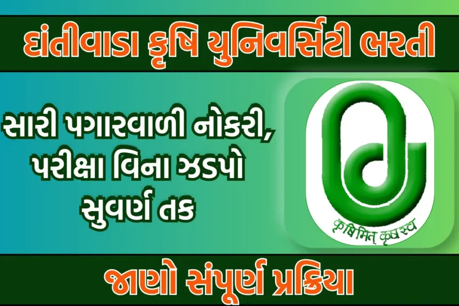 dantiwada-agricultural-university-recruitment