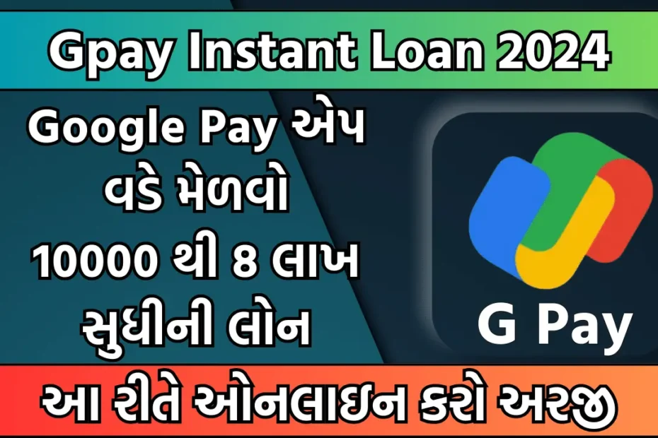 gpay-instant-loan-2024