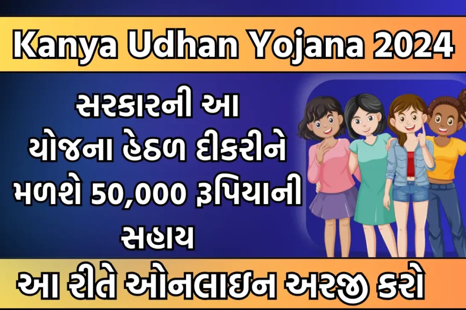 kanya-udhan-yojana-2024