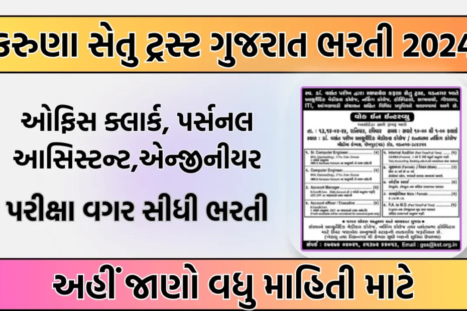 karuna-setu-trust-gujarat-recruitment