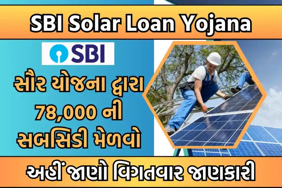 sbi-solar-loan-yojana-2024