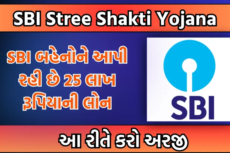sbi-stree-shakti-yojana-2024