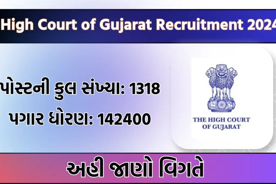 High Court of Gujarat Recruitment 2024